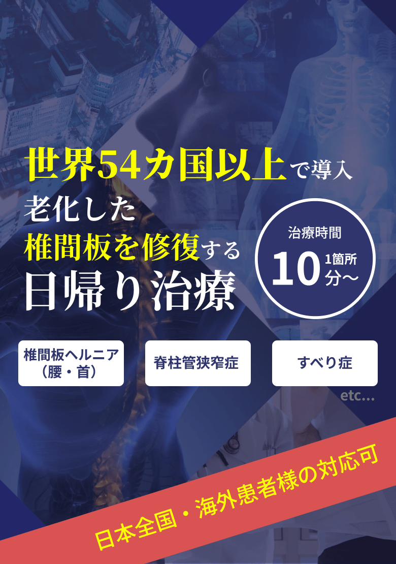 世界54か国以上で導入 老化した椎間板を修復する日帰り治療 椎間板ヘルニア(腰・首) 脊柱管狭窄症 すべり症 etc