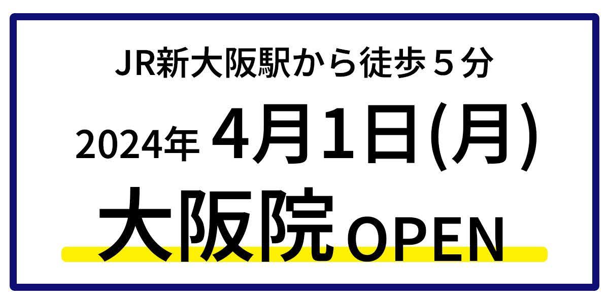 JR新大阪から徒歩5分 2024年4月1日(月)大阪院OPEN