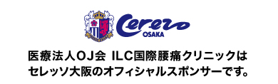 医療法人OJ会 ILC国際腰痛クリニックはセレッソ大阪のオフィシャルスポンサーです。