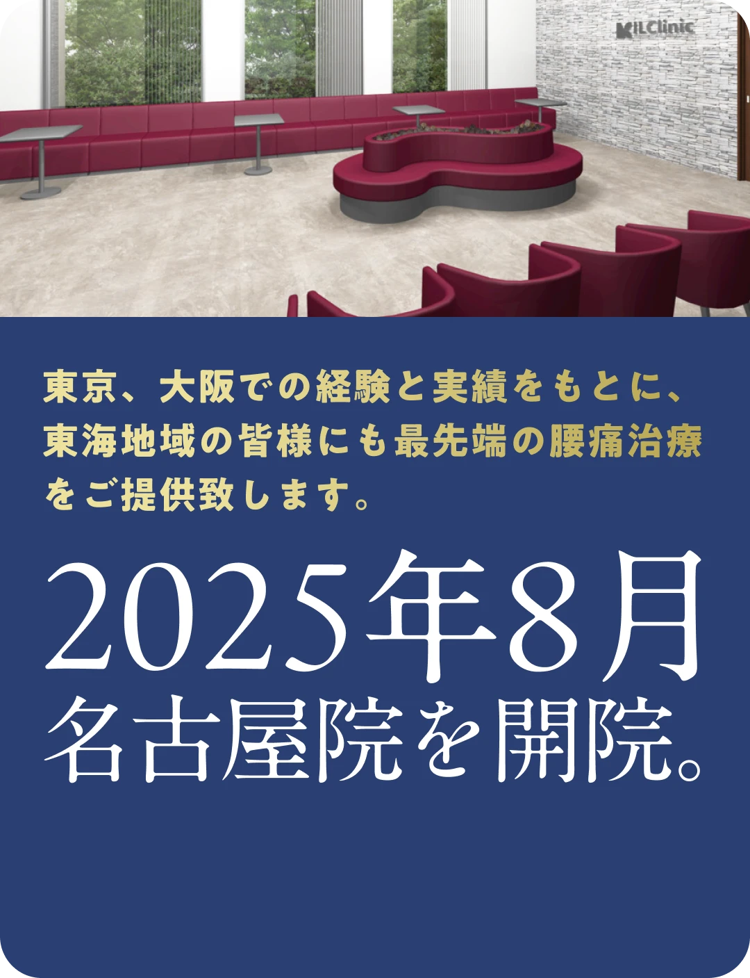東京、大阪での経験と実績をもとに、東海地域の皆様にも最先端の腰痛治療をご提供します。2025年8月名古屋院を開院。