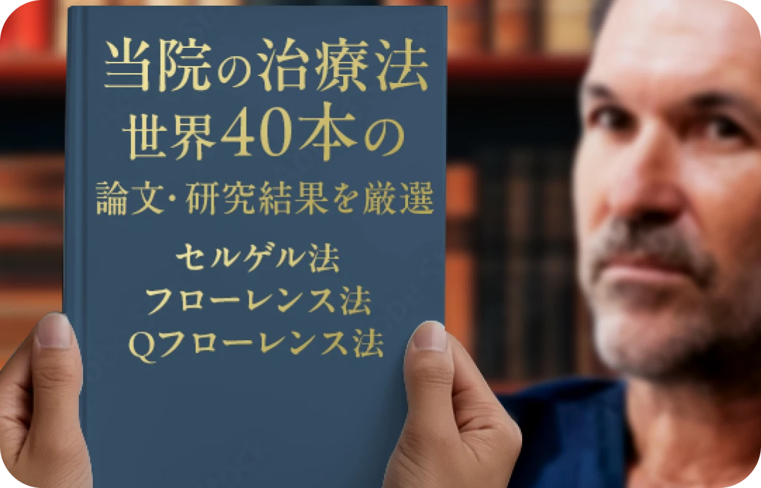 当院の治療法 世界50本の論文・研究結果を厳選 セルゲル法 フローレンス法 Ｑフローレンス法