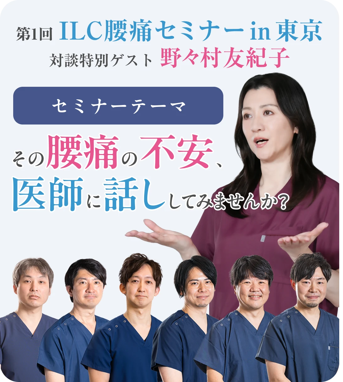 第1回ILC腰痛セミナーin東京 対談特別ゲスト 野々村友紀子 セミナーテーマは、「その腰痛の不安、医師に話ししてみませんか？」