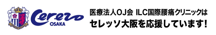 医療法人OJ会ILC国際腰痛クリニックは、セレッソ大阪を応援しています!