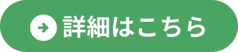 詳細はこちら
