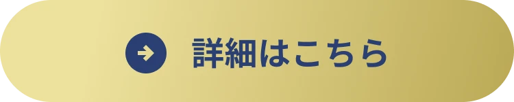 詳細はこちら