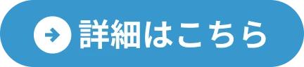詳細はこちら