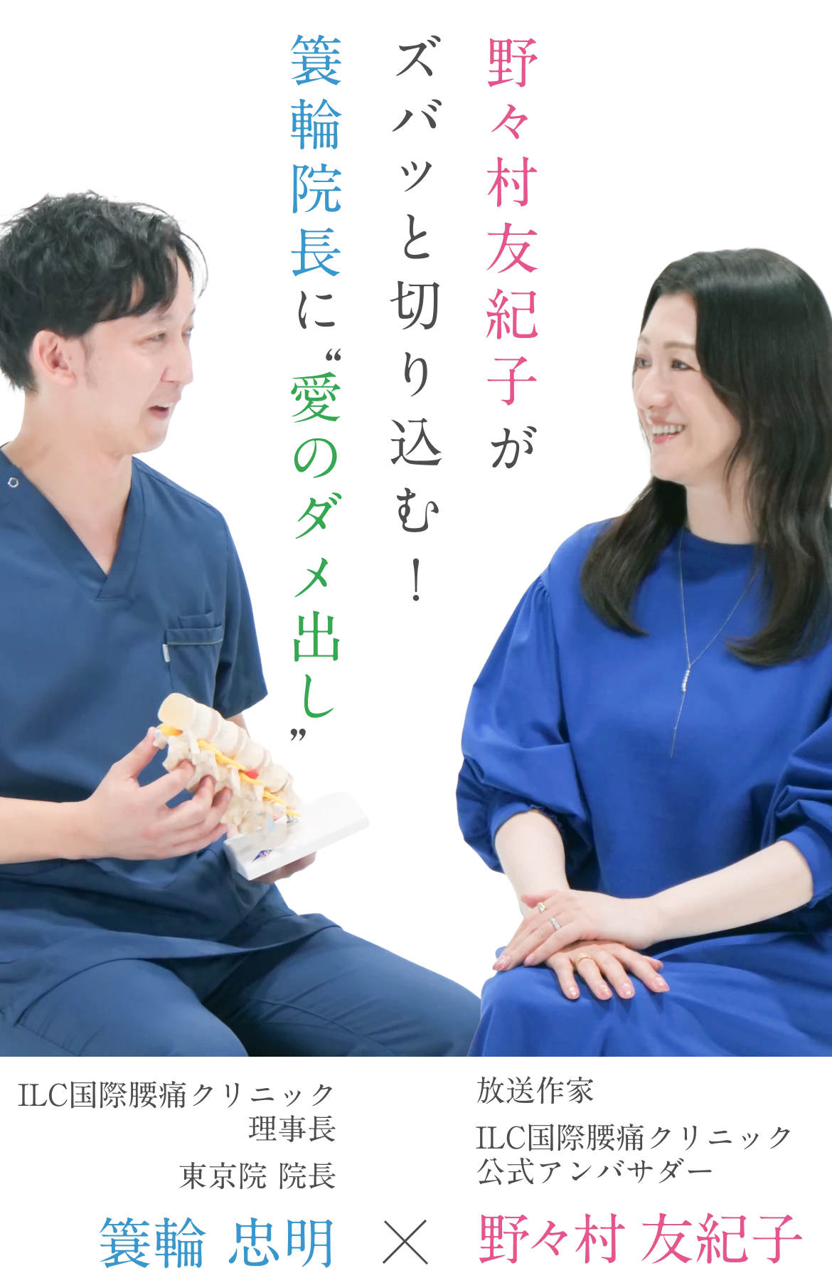 野々村友紀子がズバッと切り込む！箕輪院長に愛のダメ出し ILC国際腰痛クリニック理事長 箕輪忠明 放送作家 ILC国際腰痛クリニック公式アンバサダー 野々村友紀子