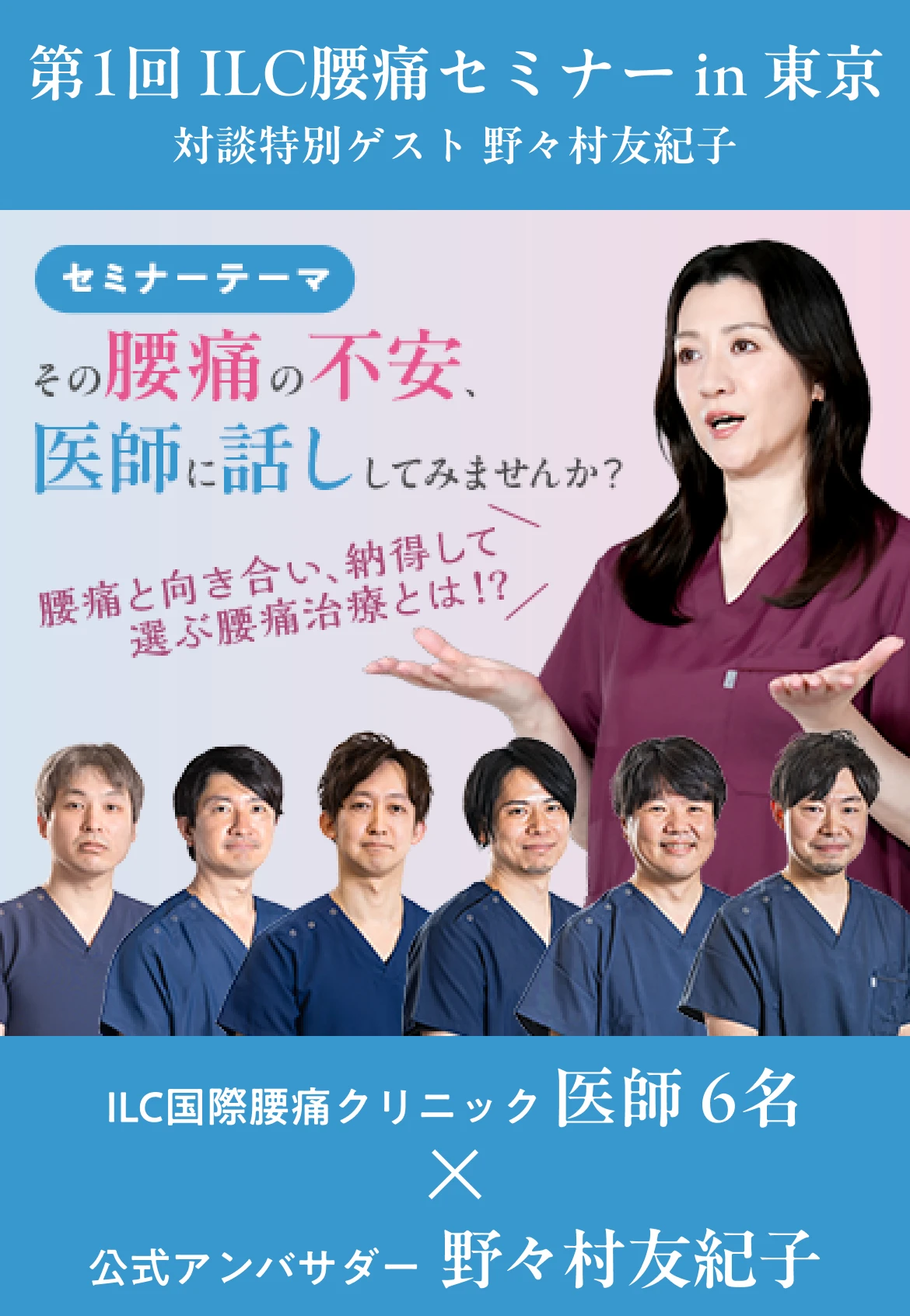 第1回ILC腰痛セミナーin東京 対談特別ゲスト 野々村友紀子 セミナーテーマは、「その腰痛の不安、医師に話ししてみませんか？」～腰痛と向き合い、納得して選ぶ腰痛治療とは!?～