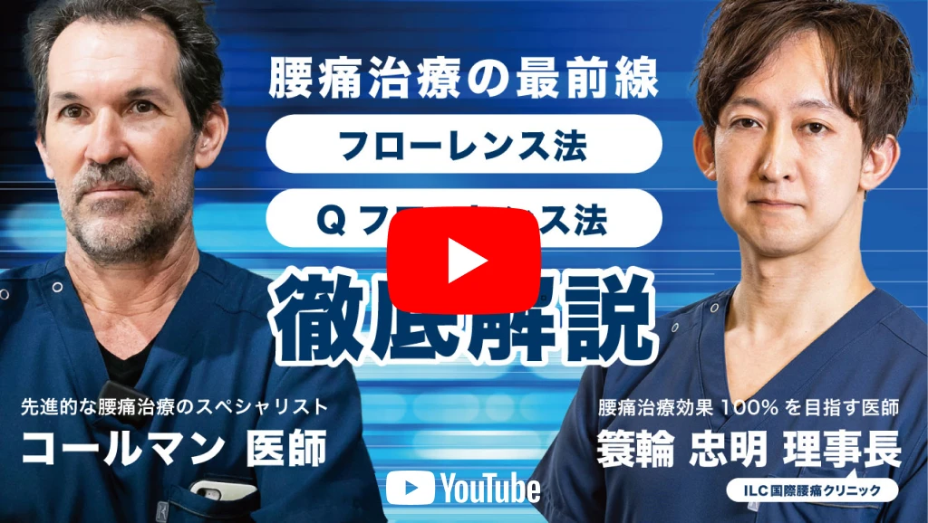 ILC国際腰痛クリニック【公式サイト】