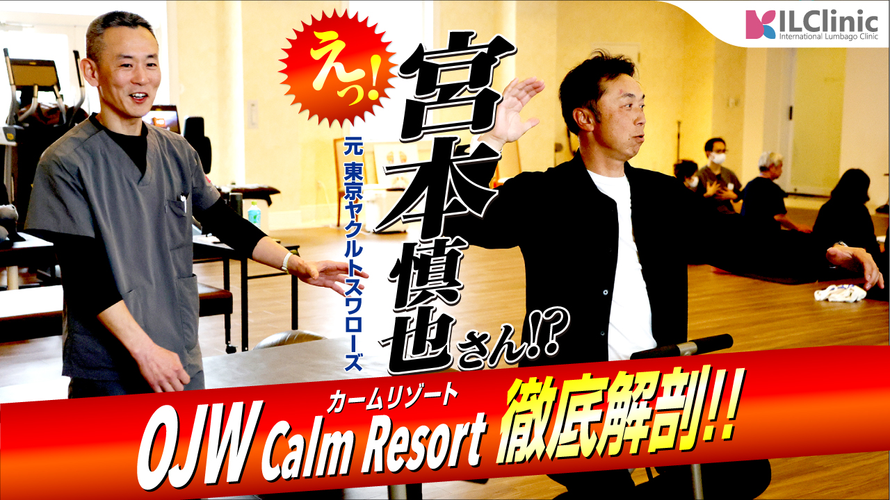 ILC国際腰痛クリニック × トクサンTV コラボ企画】「トクサンTV 宮本 